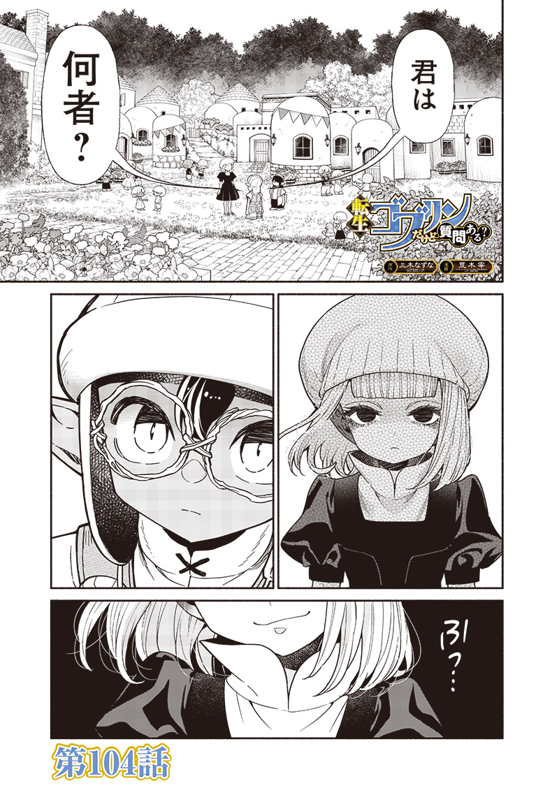 Tensei Goblin da kedo Shitsumon aru? - Chapter 104 - Page 1